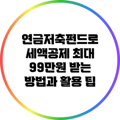 연금저축펀드로 세액공제 최대 99만원 받는 방법과 활용 팁