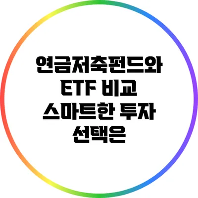 연금저축펀드와 ETF 비교: 스마트한 투자 선택은?