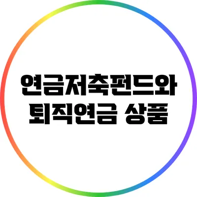 연금저축펀드와 퇴직연금 상품