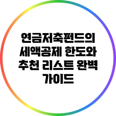 연금저축펀드의 세액공제 한도와 추천 리스트 완벽 가이드