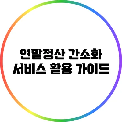 연말정산 간소화 서비스 활용 가이드