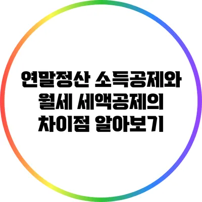 연말정산 소득공제와 월세 세액공제의 차이점 알아보기