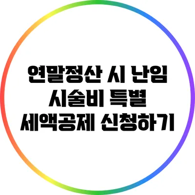 연말정산 시 난임 시술비 특별 세액공제 신청하기