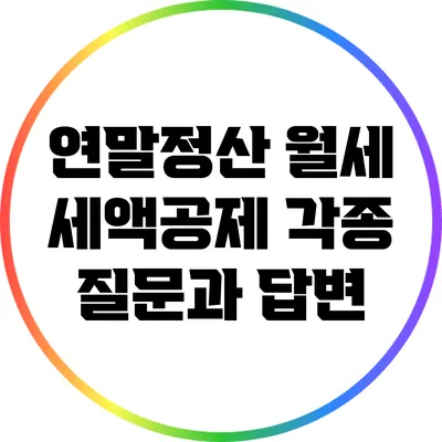 연말정산 월세 세액공제: 각종 질문과 답변
