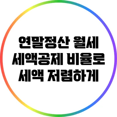 연말정산: 월세 세액공제 비율로 세액 저렴하게