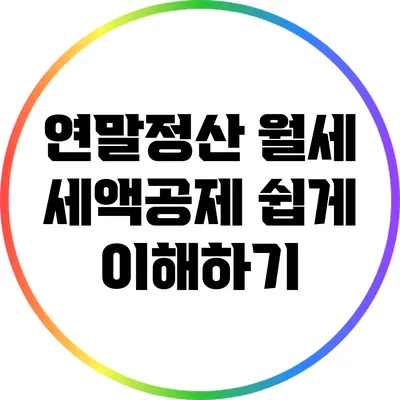 연말정산 월세 세액공제 쉽게 이해하기