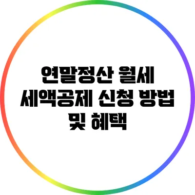 연말정산 월세 세액공제 신청 방법 및 혜택