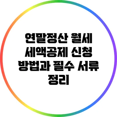 연말정산 월세 세액공제: 신청 방법과 필수 서류 정리