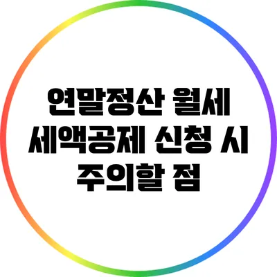 연말정산 월세 세액공제 신청 시 주의할 점