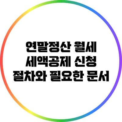연말정산 월세 세액공제 신청 절차와 필요한 문서