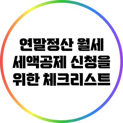 연말정산 월세 세액공제 신청을 위한 체크리스트