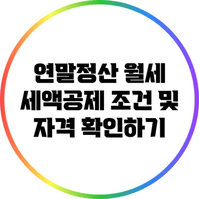 연말정산 월세 세액공제 조건 및 자격 확인하기
