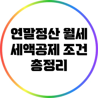 연말정산 월세 세액공제 조건 총정리