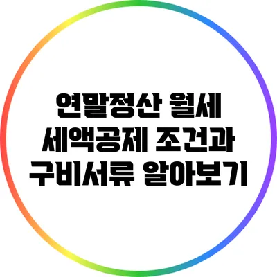 연말정산 월세 세액공제 조건과 구비서류 알아보기