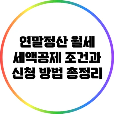 연말정산 월세 세액공제 조건과 신청 방법 총정리