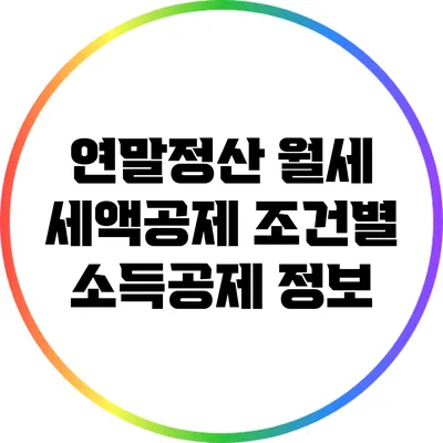 연말정산 월세 세액공제: 조건별 소득공제 정보