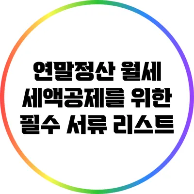 연말정산: 월세 세액공제를 위한 필수 서류 리스트