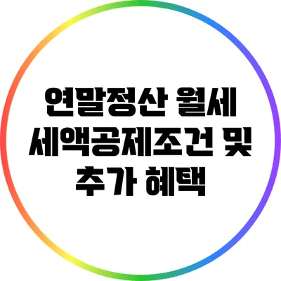 연말정산 월세 세액공제조건 및 추가 혜택