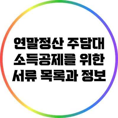 연말정산 주담대 소득공제를 위한 서류 목록과 정보