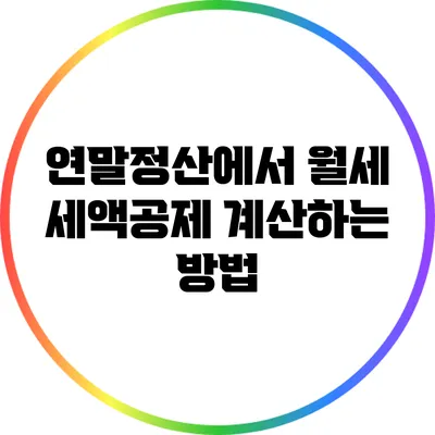 연말정산에서 월세 세액공제 계산하는 방법