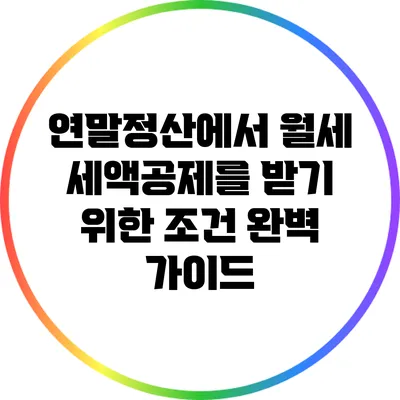 연말정산에서 월세 세액공제를 받기 위한 조건 완벽 가이드