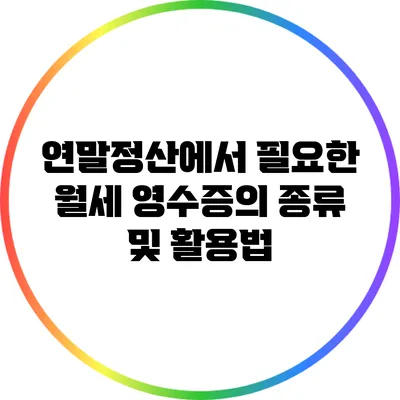 연말정산에서 필요한 월세 영수증의 종류 및 활용법