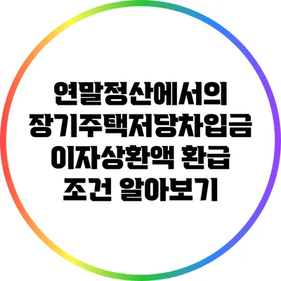 연말정산에서의 장기주택저당차입금 이자상환액 환급 조건 알아보기
