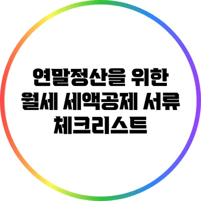 연말정산을 위한 월세 세액공제 서류 체크리스트
