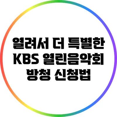 열려서 더 특별한 KBS 열린음악회 방청 신청법
