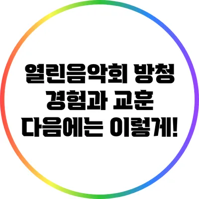 열린음악회 방청 경험과 교훈: 다음에는 이렇게!