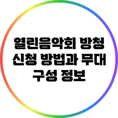 열린음악회 방청 신청 방법과 무대 구성 정보