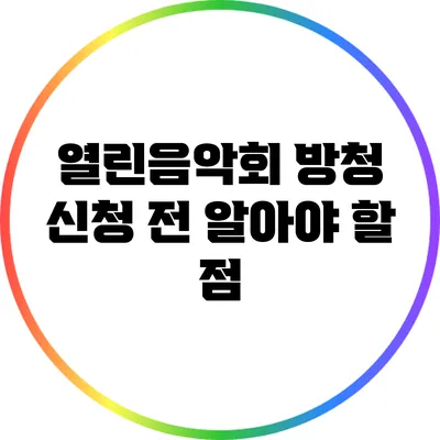 열린음악회 방청 신청 전 알아야 할 점