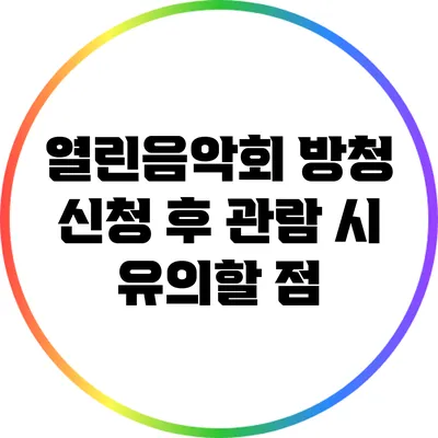 열린음악회 방청 신청 후 관람 시 유의할 점