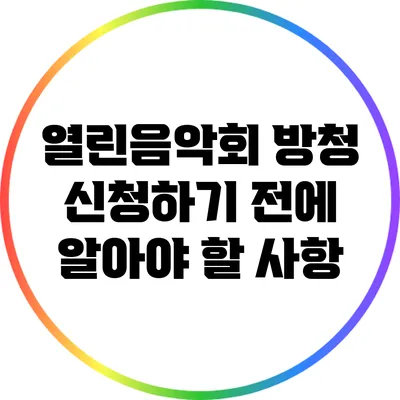 열린음악회 방청 신청하기 전에 알아야 할 사항