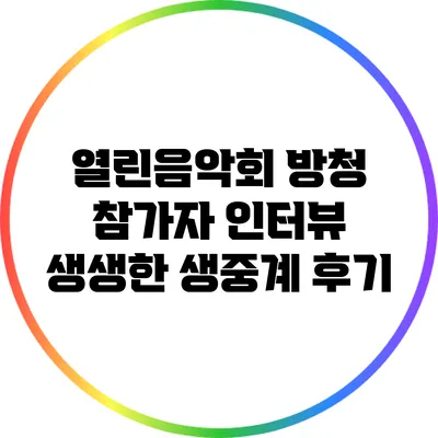 열린음악회 방청 참가자 인터뷰: 생생한 생중계 후기