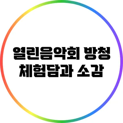 열린음악회 방청 체험담과 소감