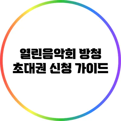 열린음악회 방청 초대권 신청 가이드