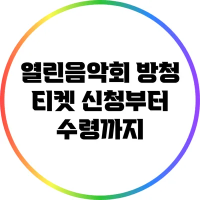 열린음악회 방청 티켓 신청부터 수령까지
