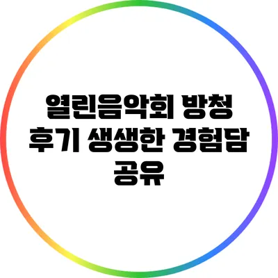 열린음악회 방청 후기: 생생한 경험담 공유