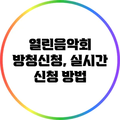 열린음악회 방청신청, 실시간 신청 방법