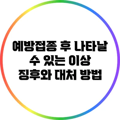 예방접종 후 나타날 수 있는 이상 징후와 대처 방법