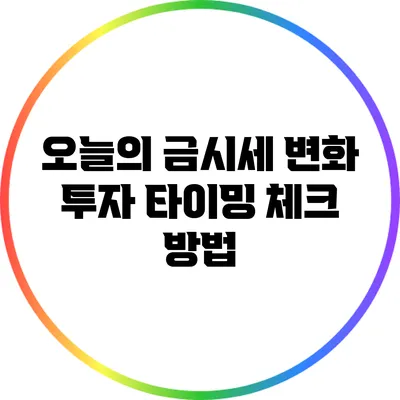 오늘의 금시세 변화: 투자 타이밍 체크 방법