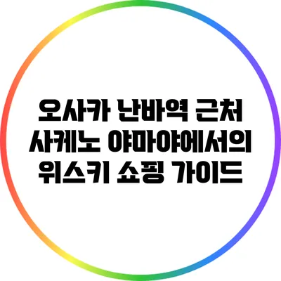 오사카 난바역 근처 사케노 야마야에서의 위스키 쇼핑 가이드