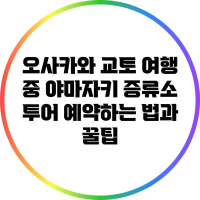 오사카와 교토 여행 중 야마자키 증류소 투어 예약하는 법과 꿀팁