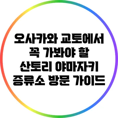 오사카와 교토에서 꼭 가봐야 할 산토리 야마자키 증류소 방문 가이드