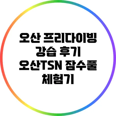 오산 프리다이빙 강습 후기: 오산TSN 잠수풀 체험기