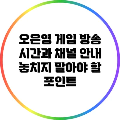오은영 게임 방송 시간과 채널 안내: 놓치지 말아야 할 포인트