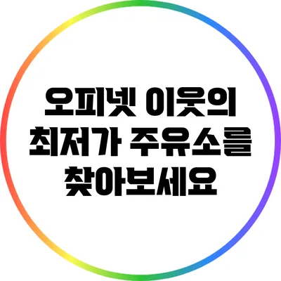 오피넷: 이웃의 최저가 주유소를 찾아보세요