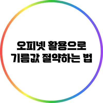 오피넷 활용으로 기름값 절약하는 법