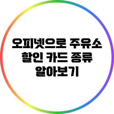 오피넷으로 주유소 할인 카드 종류 알아보기